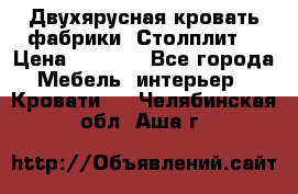 Двухярусная кровать фабрики “Столплит“ › Цена ­ 5 000 - Все города Мебель, интерьер » Кровати   . Челябинская обл.,Аша г.